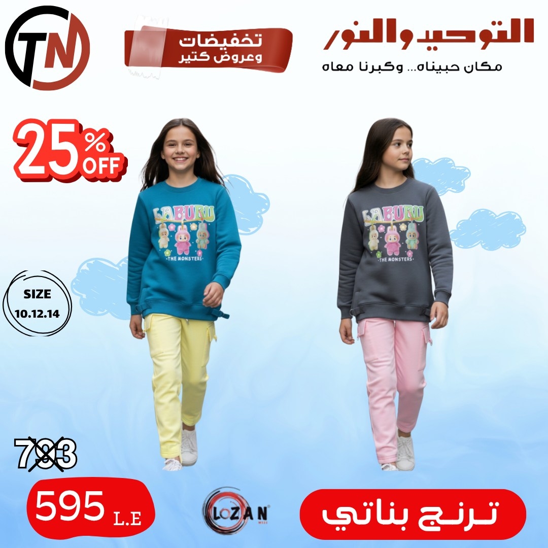 altawheed-wa-alnoor offers from 18dec to 31dec 2025 عروض التوحيد والنور من 18 ديسمبر حتى 31 ديسمبر 2025 صفحة رقم 32